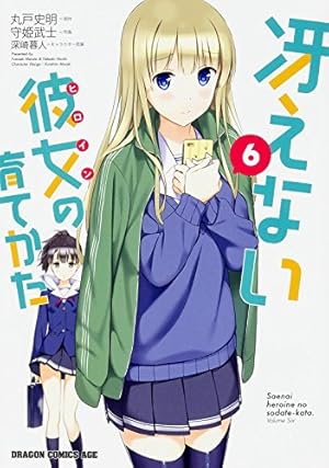 Amazon.co.jp: 冴えない彼女の育てかた 8 (ドラゴンコミックスエイジ